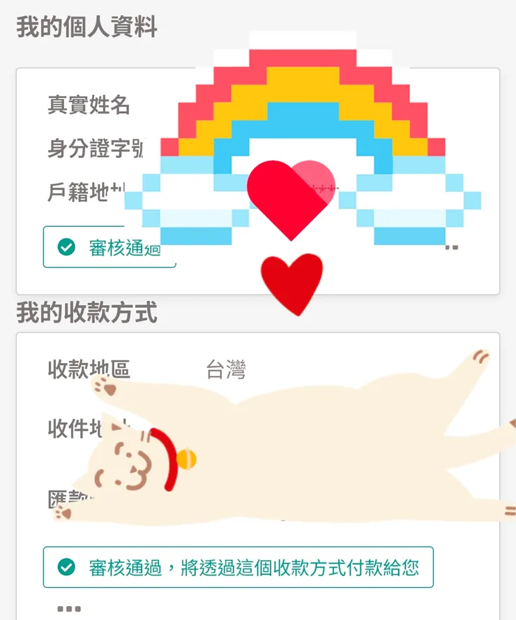 完美出現「審核通過」