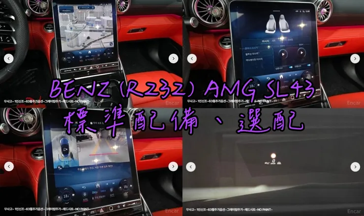 韓規BENZ (R232) AMG SL43外匯車選配、標配。