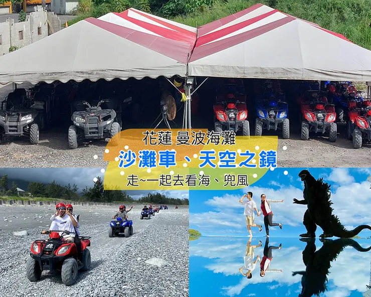 ▲花蓮曼波海灘沙灘車天空之鏡/圖片來源:Betty's Jump Diary