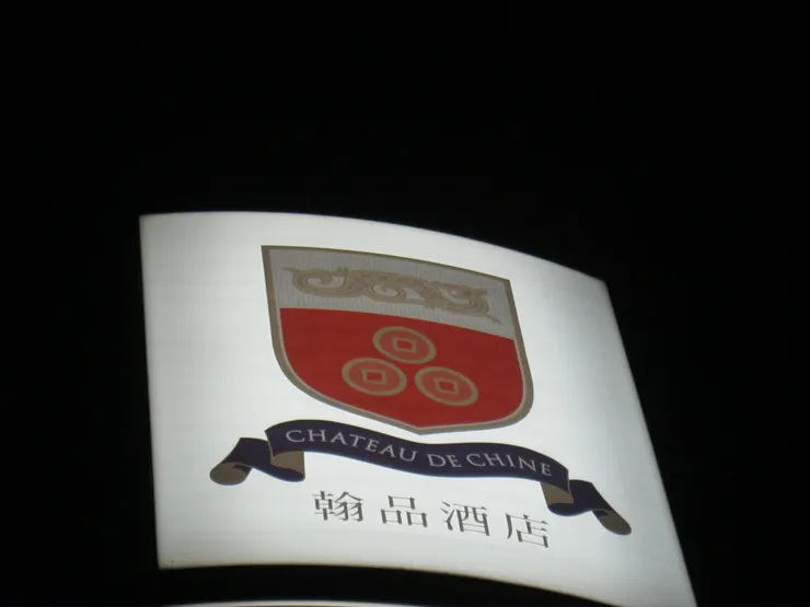 新莊翰品酒店的招牌!