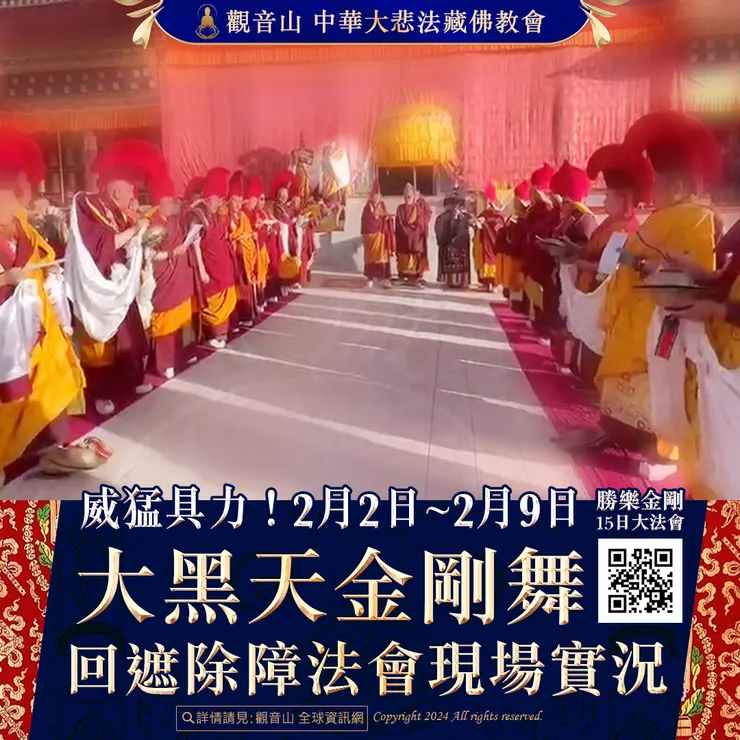 威猛具力!2月2日~2月9日 大黑天金剛舞回遮除障法會 現場實況