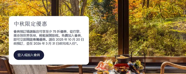 【Hotel.com優惠】中秋限定優惠