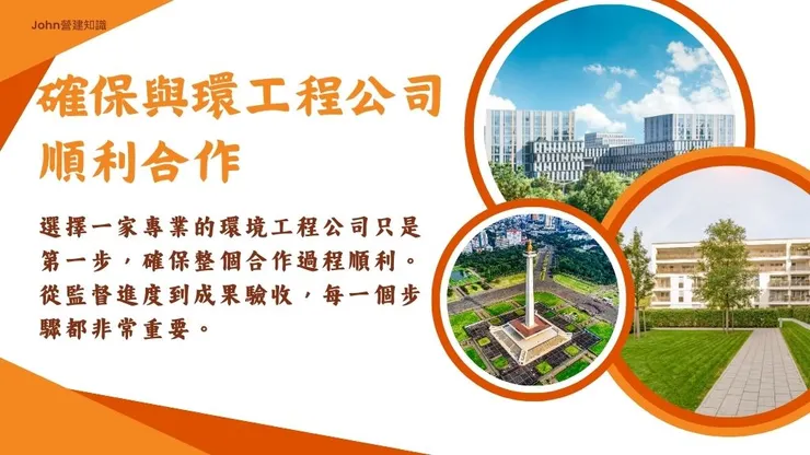 環境顧問和環境工程公司是什麼?如何和環境公司合作3