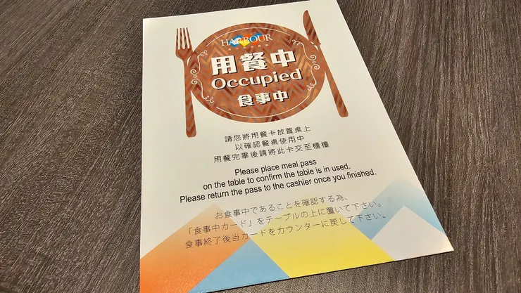 用餐中牌