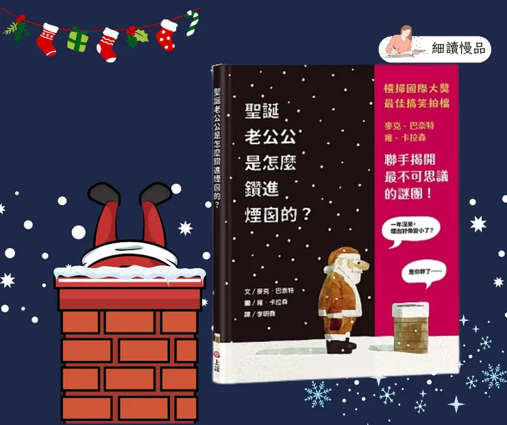 《聖誕老公公是怎麼鑽進煙囪的?》
