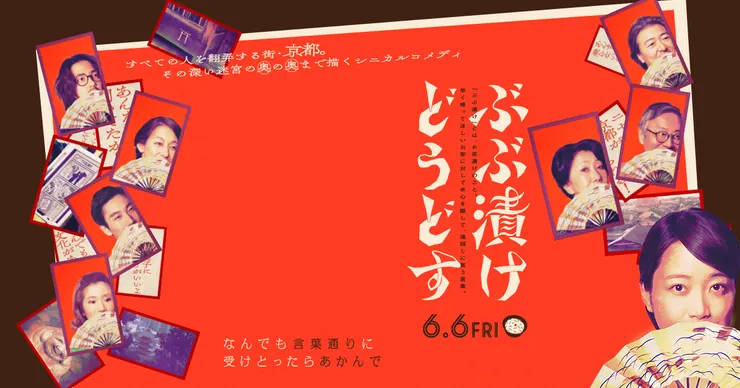 ぶぶ漬けどうどす（2025）