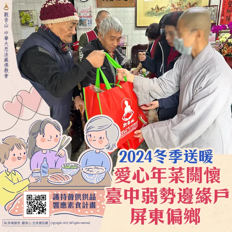 觀音山 2024冬季送暖 愛心年菜關懷臺中弱勢邊緣戶、屏東偏鄉