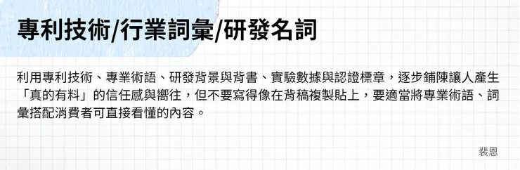 廣告文案開頭 - 專利技術、詞彙、研發名詞