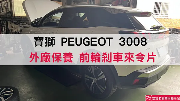 寶獅｜PEUGEOT 3008 外廠保養 來令片更換