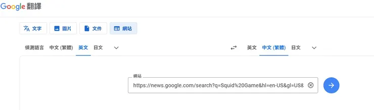把網址貼進去Google的網站翻譯，設定好原文語言和目標語言
