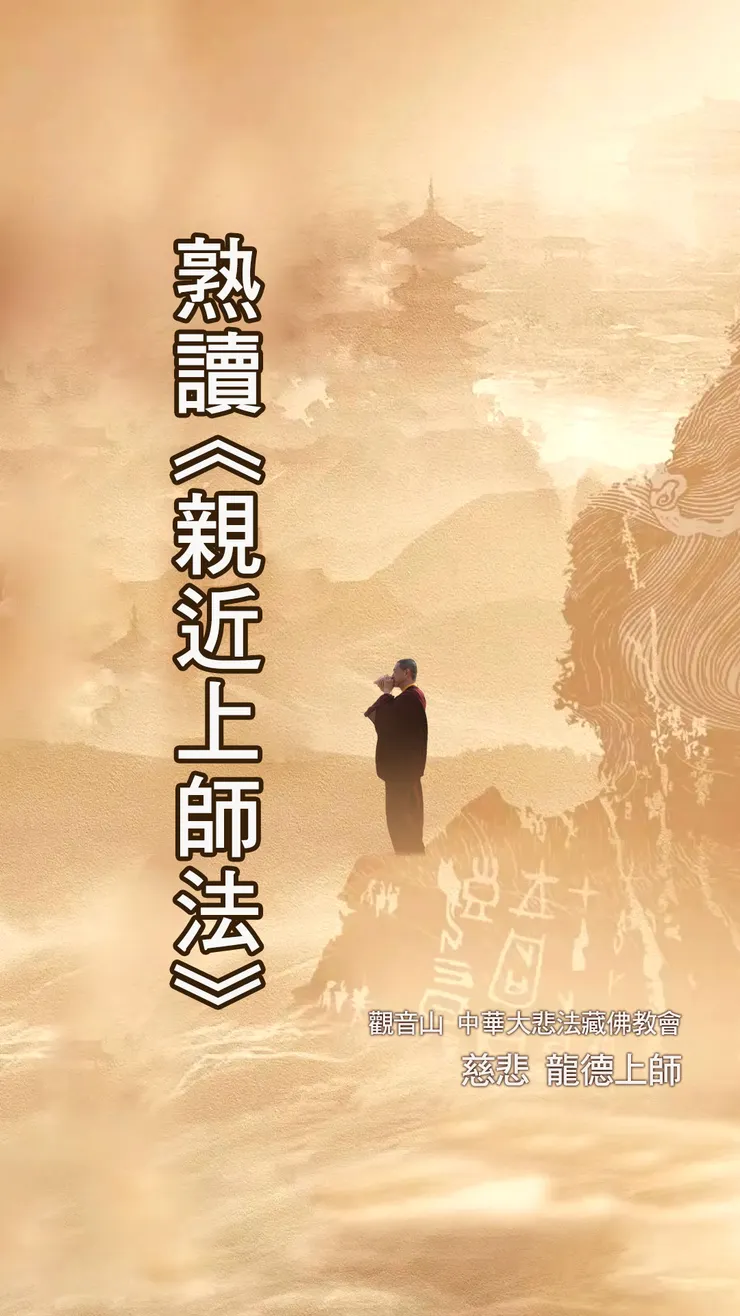 慈悲 龍德上師開示:熟讀《親近上師法》