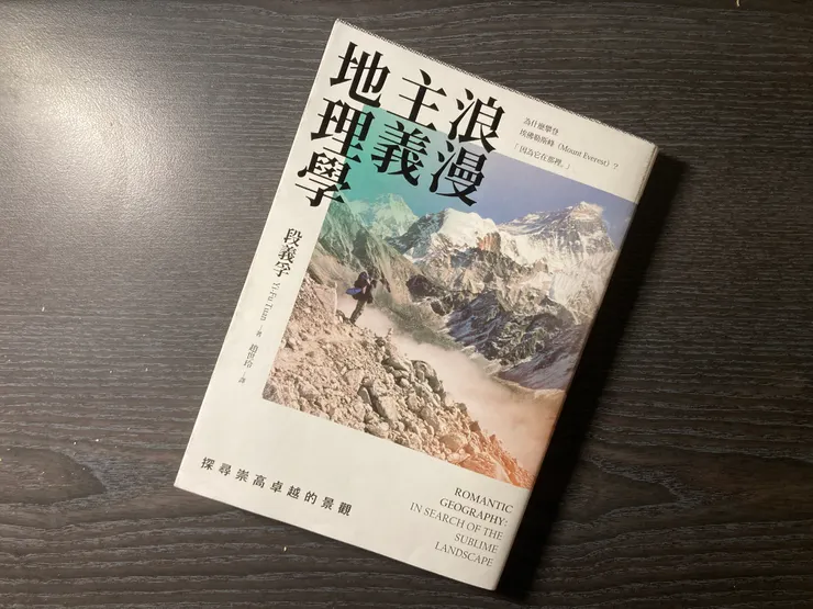 段義孚《浪漫主義地理學》