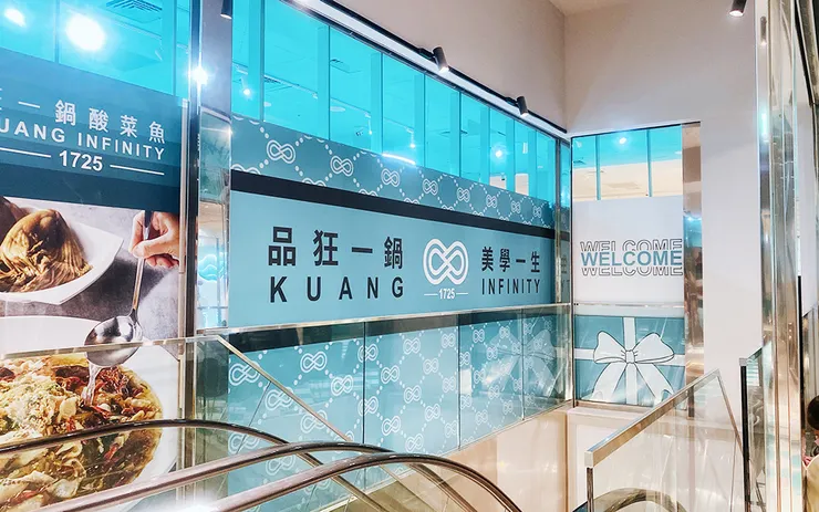 台北酸菜魚推薦【狂一鍋酸菜魚-西門店】品狂一鍋美學一生│