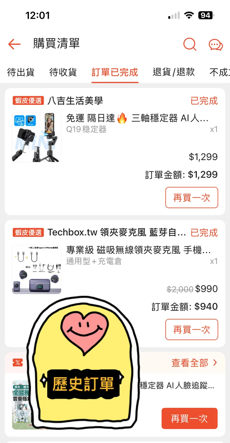 我在蝦皮購物的歷史訂單