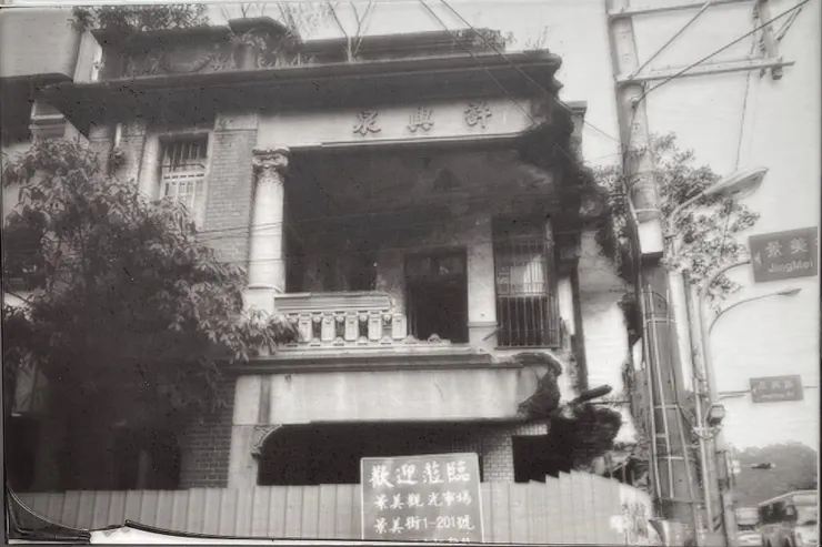 許興泉洋樓舊照