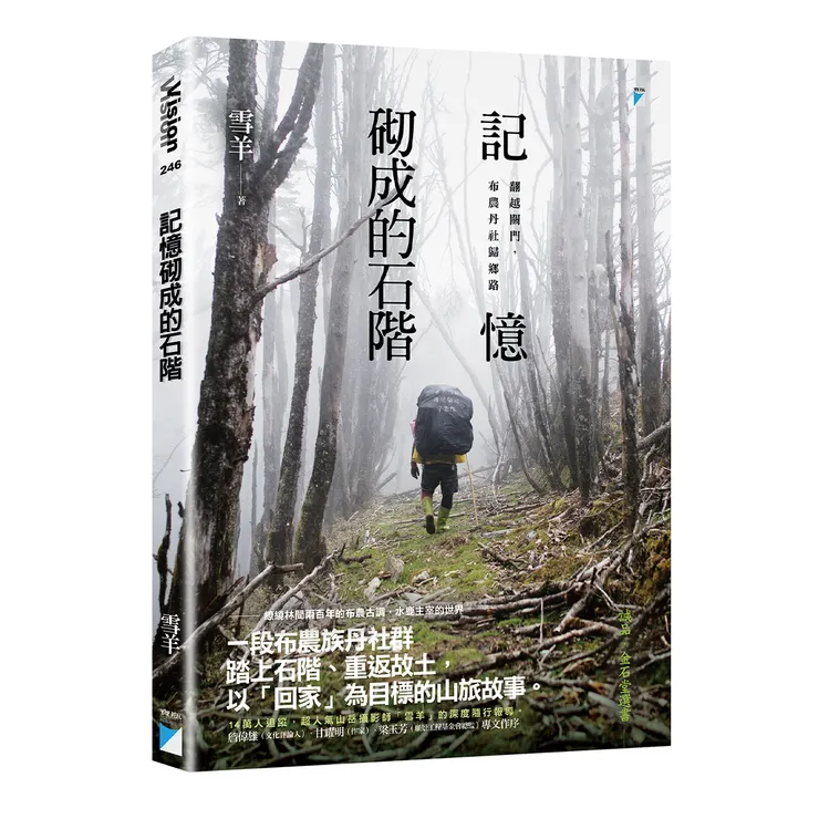 《記憶砌成的石階》7/26正式上市！