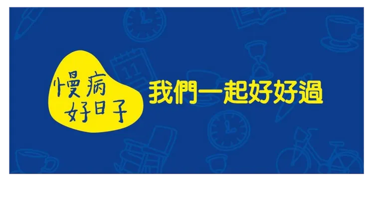 慢病好日子 