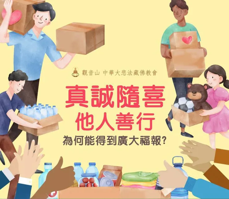 真誠隨喜他人善行~獲福無量