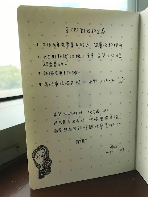 考CFP對我的意義