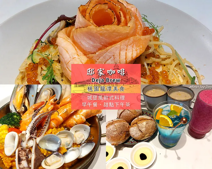 ▲邸家咖啡 Deja Brew / 圖片來源：Betty's Jump Diary