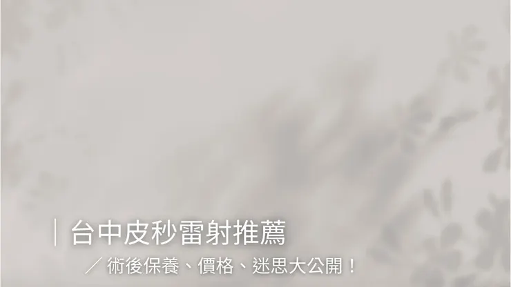 台中皮秒雷射推薦，術後保養、價格、迷思大公開！