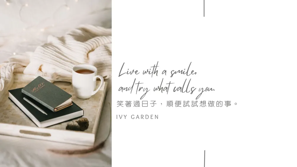 Ivy小苑 | 小資女日常🧸