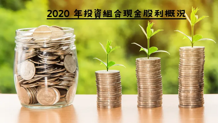 2020年投資組合現金股利概況