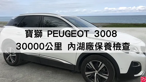 寶獅｜PEUGEOT 3008 30000 公里 回原廠保養檢查 兼附近散步