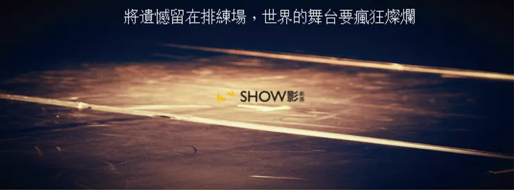 SHOW影劇團15週年特別製作
