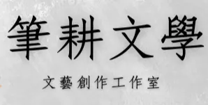 【筆耕文學】文藝創作工作室