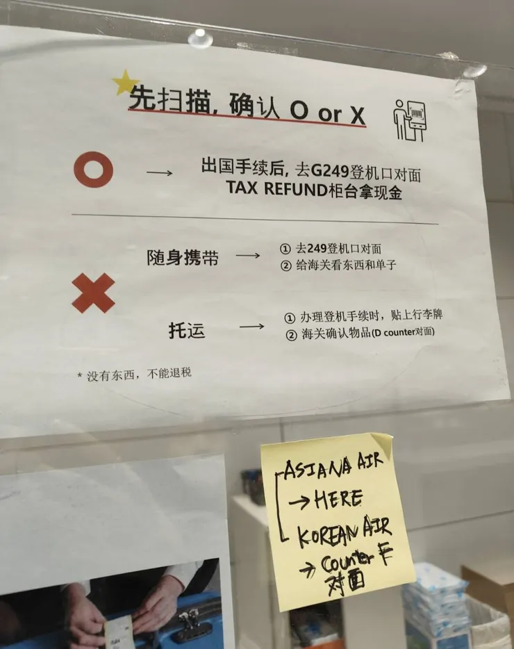 韓亞韓空的登機處有貼一張退稅說明紙。