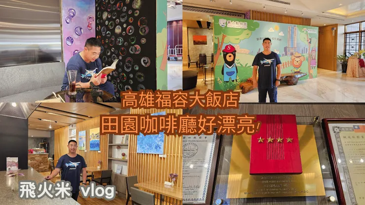 我的【四五六星級飯店輕鬆吃】YouTube頻道有上傳高雄福容大飯店影片!歡迎大家來參觀!