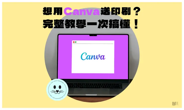 想用Canva送印刷?完整教學一次搞懂!- COVER