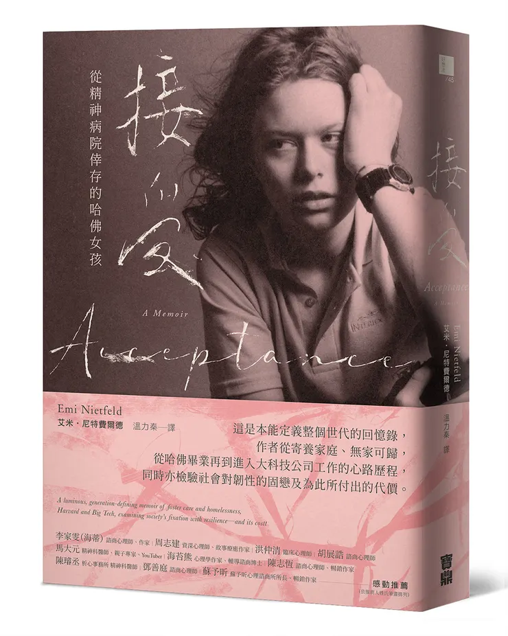 《接受：從精神病院倖存的哈佛女孩》／寶鼎出版