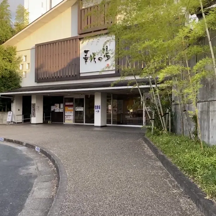 華咲之湯。溫泉設施內比較不好拍照,所以就只拍了門口。