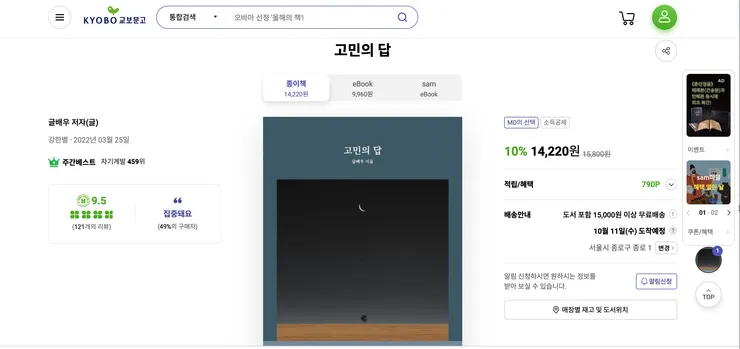 교보문고 '고민의 답' 書籍商品頁面