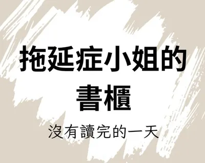 拖延症小姐的書櫃