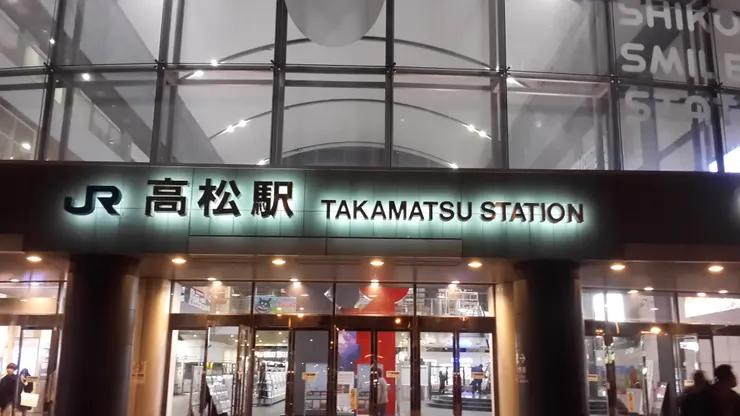 高松站