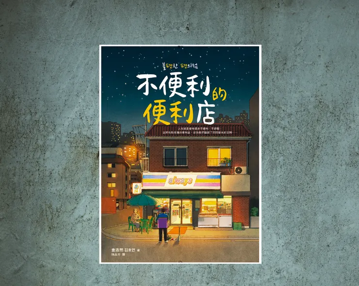 不便利的便利店