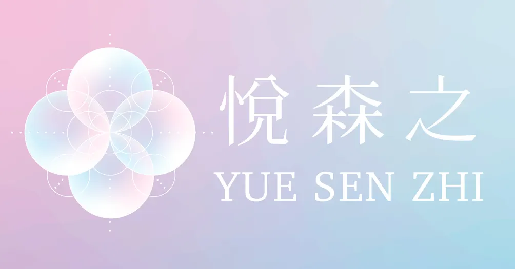 悅森之・心光秘境