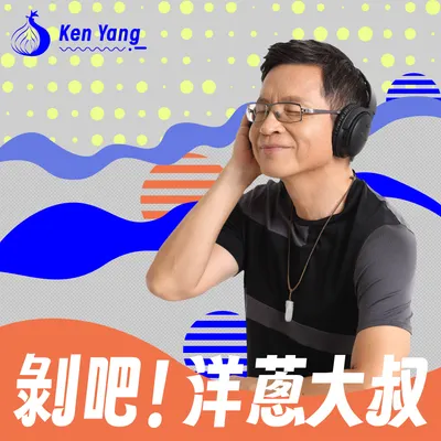 🎧剝吧！洋蔥大叔