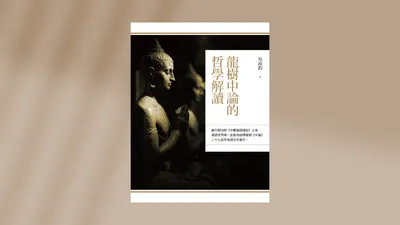 中觀｜中論講義｜中觀論頌講記｜第十八品