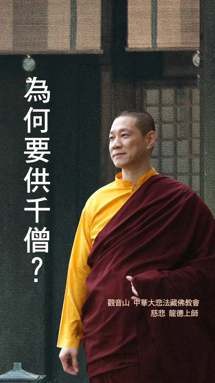 慈悲 龍德上師:為何要供千僧?
