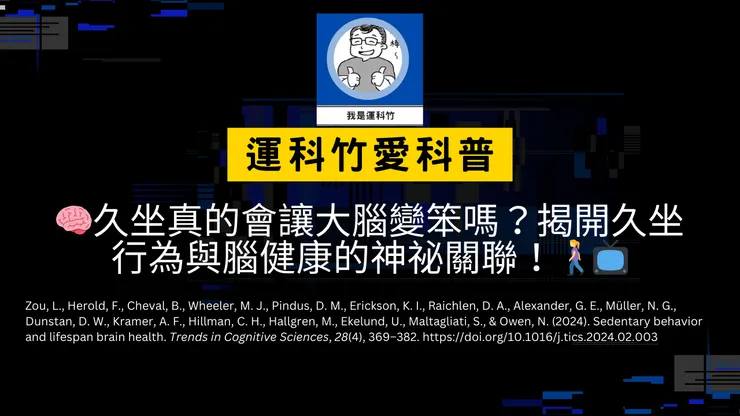 我是運科竹科普頻道