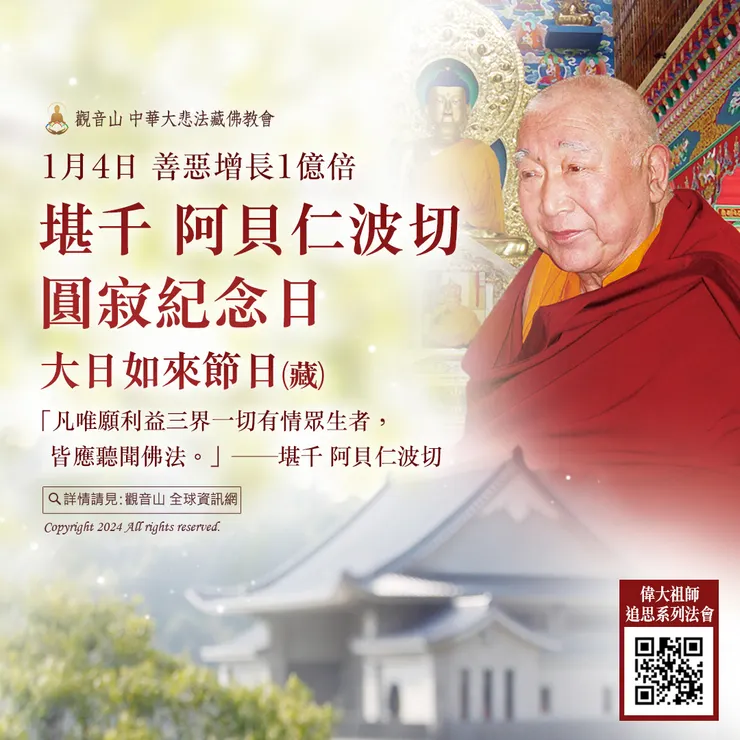 1月4日堪千 阿貝仁波切圓寂紀念日．大日如來節日(藏) ｜善惡增長1億倍