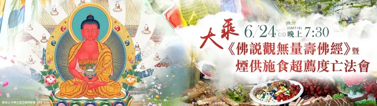 大乘《佛說觀無量壽佛經》暨煙供施食超薦度亡法會