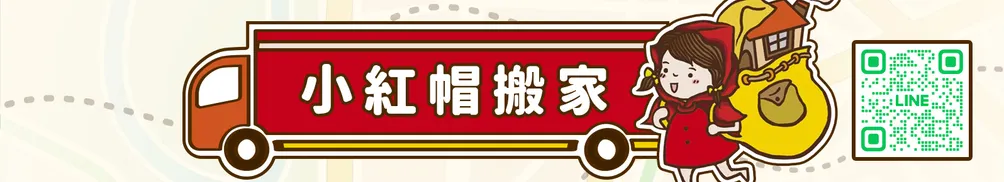 小紅帽專業搬家的沙龍