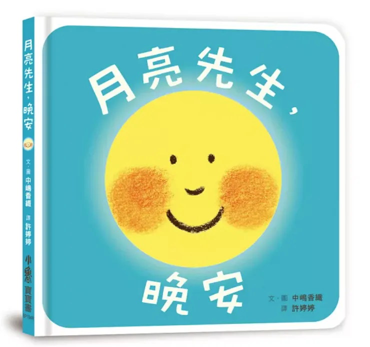 月亮先生，晚安_書封