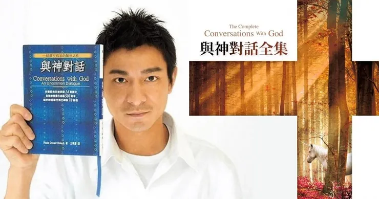 劉德華及《與神對話》