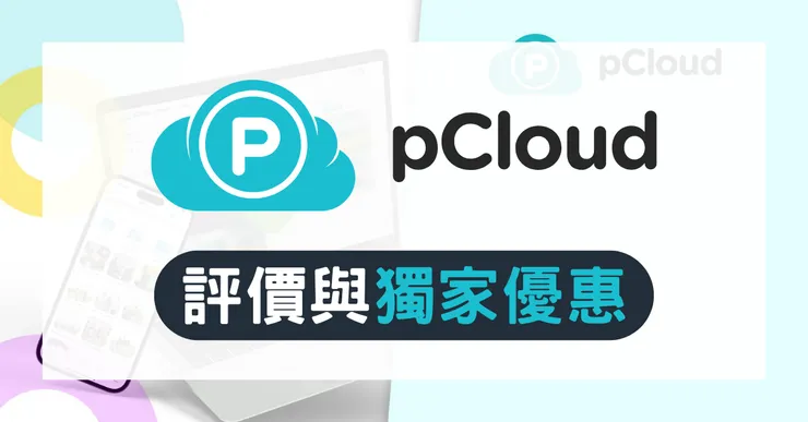 pCloud 評價與優惠碼：限時 63折！終身方案與優缺點分析